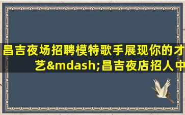 烟台酒吧招聘